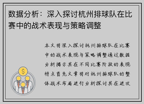 数据分析：深入探讨杭州排球队在比赛中的战术表现与策略调整