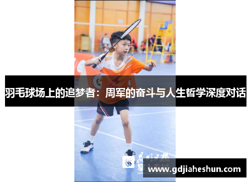 羽毛球场上的追梦者：周军的奋斗与人生哲学深度对话