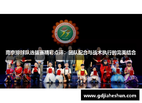南京排球队选拔赛精彩点评:团队配合与战术执行的完美结合