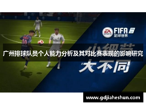 广州排球队员个人能力分析及其对比赛表现的影响研究