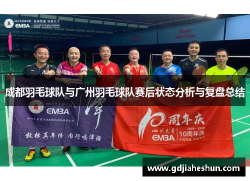 成都羽毛球队与广州羽毛球队赛后状态分析与复盘总结