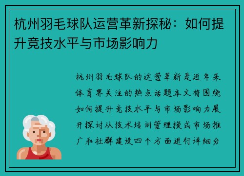 杭州羽毛球队运营革新探秘：如何提升竞技水平与市场影响力