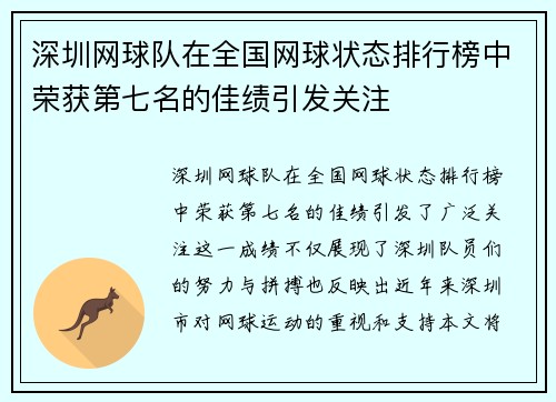 深圳网球队在全国网球状态排行榜中荣获第七名的佳绩引发关注