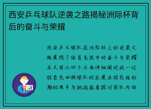 西安乒乓球队逆袭之路揭秘洲际杯背后的奋斗与荣耀