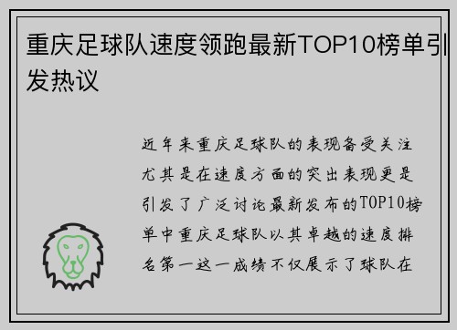 重庆足球队速度领跑最新TOP10榜单引发热议