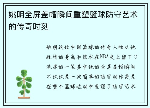 姚明全屏盖帽瞬间重塑篮球防守艺术的传奇时刻