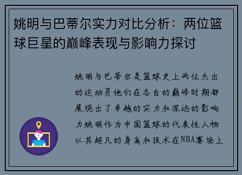姚明与巴蒂尔实力对比分析：两位篮球巨星的巅峰表现与影响力探讨
