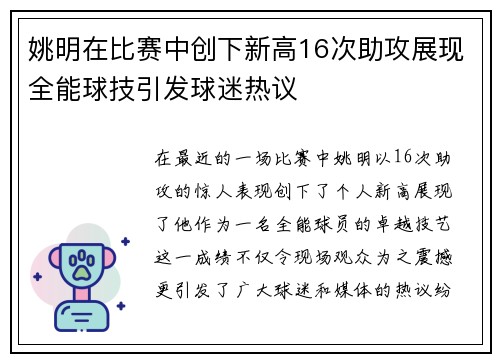 姚明在比赛中创下新高16次助攻展现全能球技引发球迷热议
