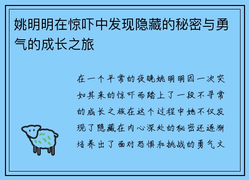 姚明明在惊吓中发现隐藏的秘密与勇气的成长之旅