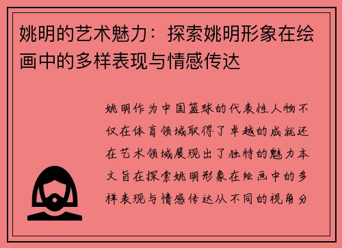 姚明的艺术魅力：探索姚明形象在绘画中的多样表现与情感传达