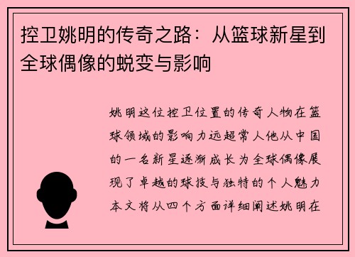 控卫姚明的传奇之路：从篮球新星到全球偶像的蜕变与影响