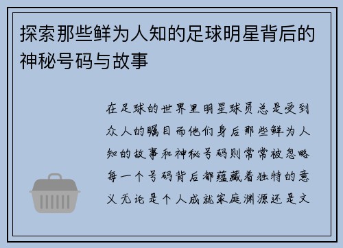 探索那些鲜为人知的足球明星背后的神秘号码与故事