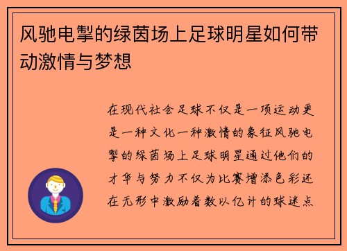 风驰电掣的绿茵场上足球明星如何带动激情与梦想
