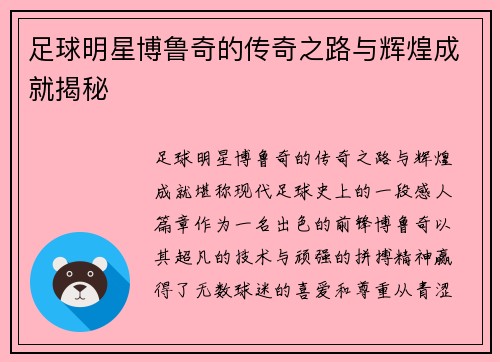 足球明星博鲁奇的传奇之路与辉煌成就揭秘