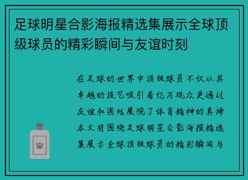 足球明星合影海报精选集展示全球顶级球员的精彩瞬间与友谊时刻