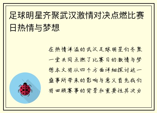 足球明星齐聚武汉激情对决点燃比赛日热情与梦想