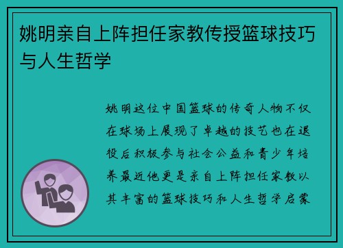 姚明亲自上阵担任家教传授篮球技巧与人生哲学