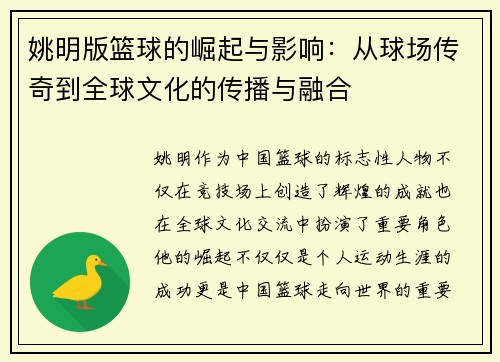 姚明版篮球的崛起与影响：从球场传奇到全球文化的传播与融合