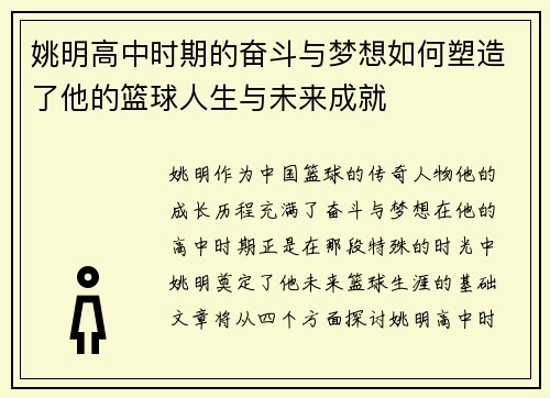 姚明高中时期的奋斗与梦想如何塑造了他的篮球人生与未来成就