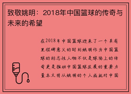 致敬姚明：2018年中国篮球的传奇与未来的希望