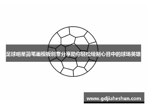 足球明星简笔画模板创意分享助你轻松绘制心目中的球场英雄