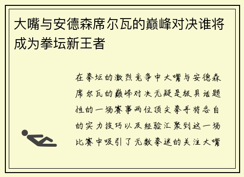 大嘴与安德森席尔瓦的巅峰对决谁将成为拳坛新王者