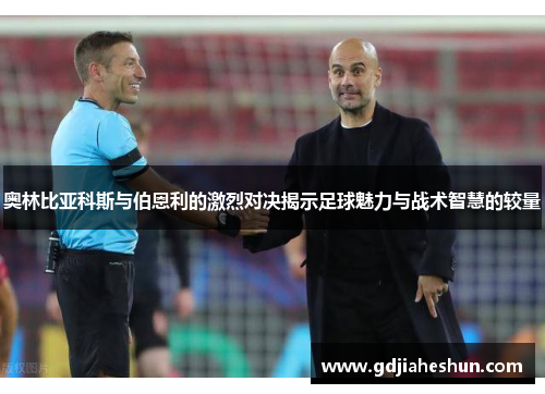 奥林比亚科斯与伯恩利的激烈对决揭示足球魅力与战术智慧的较量