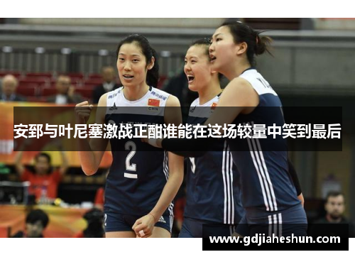 安郅与叶尼塞激战正酣谁能在这场较量中笑到最后