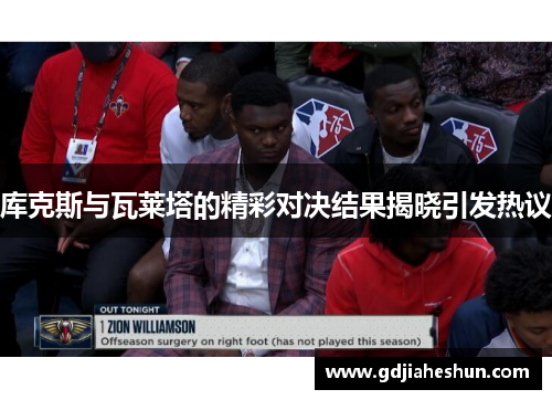 库克斯与瓦莱塔的精彩对决结果揭晓引发热议