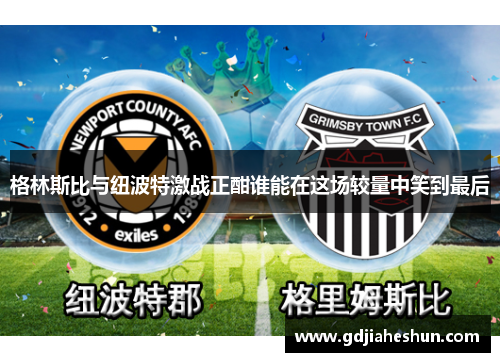 格林斯比与纽波特激战正酣谁能在这场较量中笑到最后