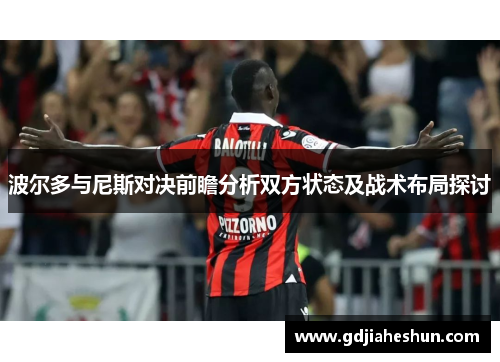 波尔多与尼斯对决前瞻分析双方状态及战术布局探讨