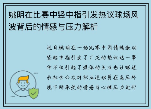 姚明在比赛中竖中指引发热议球场风波背后的情感与压力解析