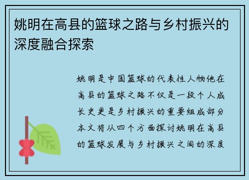 姚明在高县的篮球之路与乡村振兴的深度融合探索