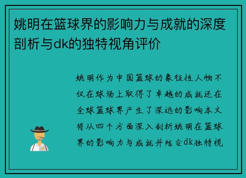 姚明在篮球界的影响力与成就的深度剖析与dk的独特视角评价