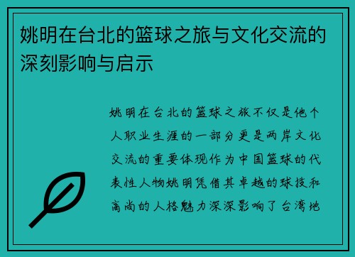 姚明在台北的篮球之旅与文化交流的深刻影响与启示
