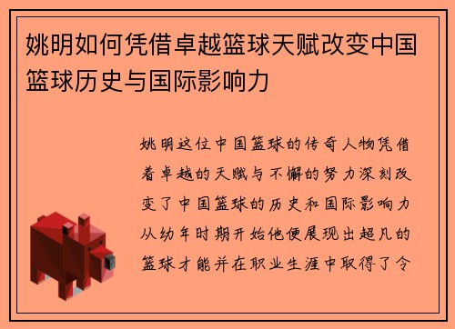 姚明如何凭借卓越篮球天赋改变中国篮球历史与国际影响力