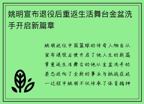 姚明宣布退役后重返生活舞台金盆洗手开启新篇章