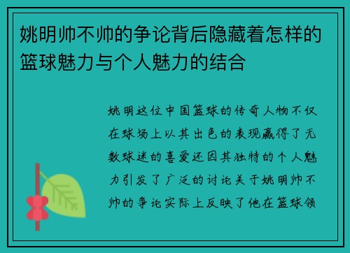 姚明帅不帅的争论背后隐藏着怎样的篮球魅力与个人魅力的结合