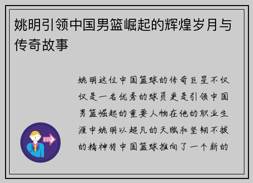 姚明引领中国男篮崛起的辉煌岁月与传奇故事