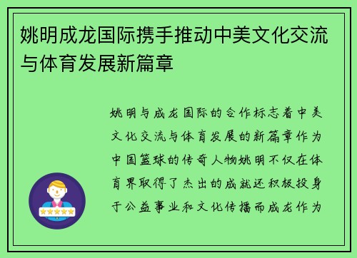 姚明成龙国际携手推动中美文化交流与体育发展新篇章