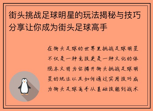 街头挑战足球明星的玩法揭秘与技巧分享让你成为街头足球高手
