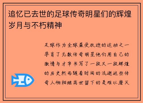 追忆已去世的足球传奇明星们的辉煌岁月与不朽精神