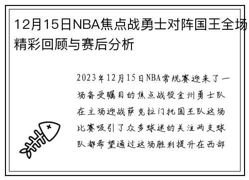 12月15日NBA焦点战勇士对阵国王全场精彩回顾与赛后分析