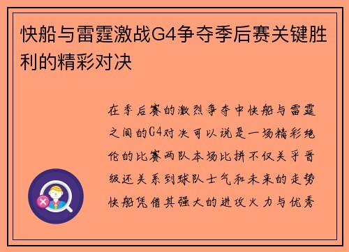快船与雷霆激战G4争夺季后赛关键胜利的精彩对决