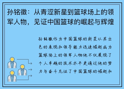 孙铭徽：从青涩新星到篮球场上的领军人物，见证中国篮球的崛起与辉煌