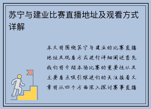 苏宁与建业比赛直播地址及观看方式详解