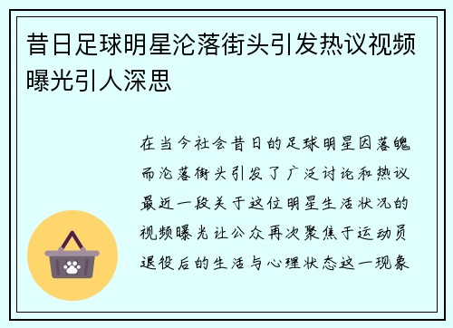 昔日足球明星沦落街头引发热议视频曝光引人深思