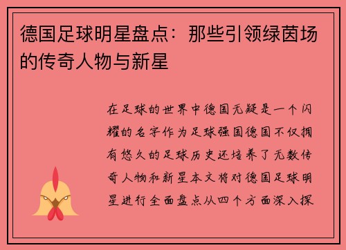 德国足球明星盘点：那些引领绿茵场的传奇人物与新星