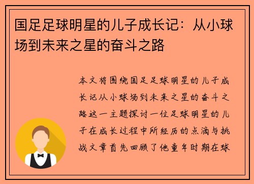 国足足球明星的儿子成长记：从小球场到未来之星的奋斗之路