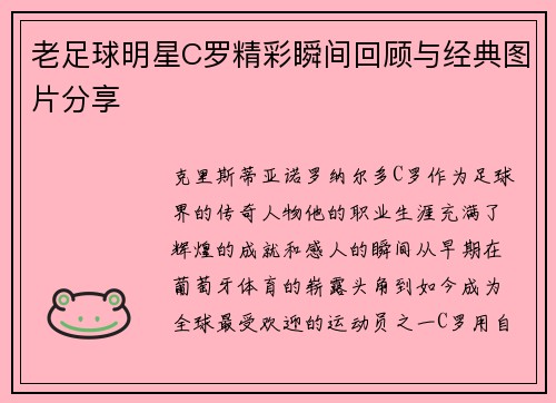 老足球明星C罗精彩瞬间回顾与经典图片分享